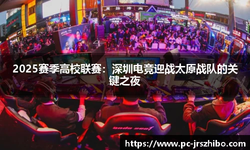 2025赛季高校联赛:深圳电竞迎战太原战队的关键之夜