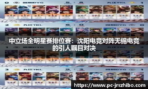 中立场全明星赛排位赛:沈阳电竞对阵无锡电竞的引人瞩目对决