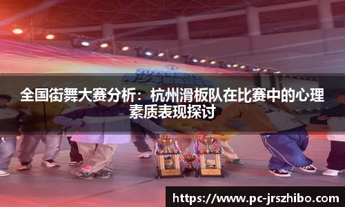 全国街舞大赛分析：杭州滑板队在比赛中的心理素质表现探讨