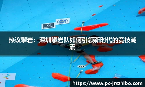 热议攀岩:深圳攀岩队如何引领新时代的竞技潮流