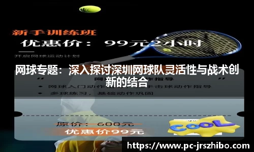 网球专题:深入探讨深圳网球队灵活性与战术创新的结合