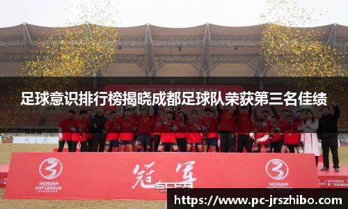 足球意识排行榜揭晓成都足球队荣获第三名佳绩
