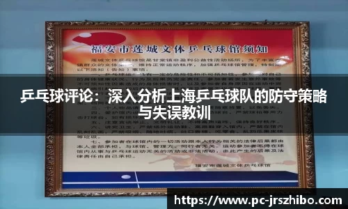 乒乓球评论:深入分析上海乒乓球队的防守策略与失误教训