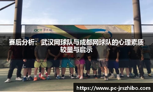 赛后分析：武汉网球队与成都网球队的心理素质较量与启示