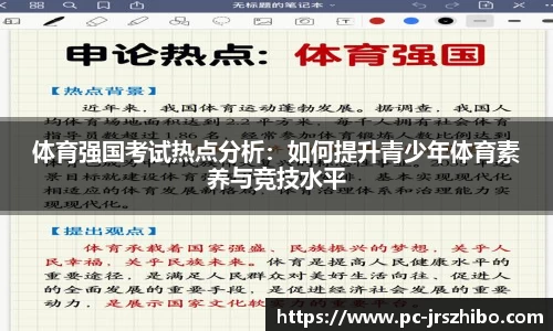 体育强国考试热点分析：如何提升青少年体育素养与竞技水平