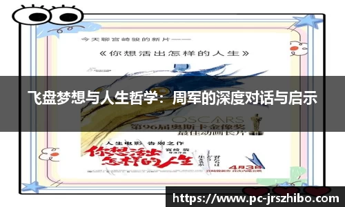飞盘梦想与人生哲学:周军的深度对话与启示